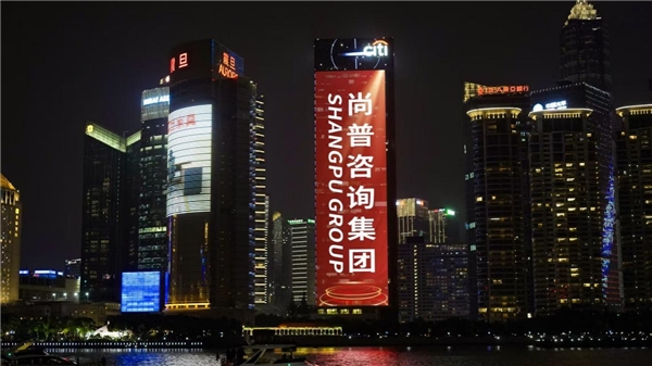  让世界爱上中国品牌！尚普咨询集团携手600余家标杆企业点亮中国品牌日